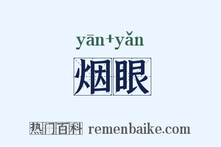 烟眼是什么意思的图片